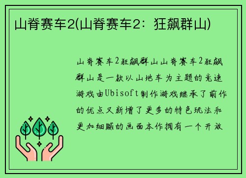 山脊赛车2(山脊赛车2：狂飙群山)