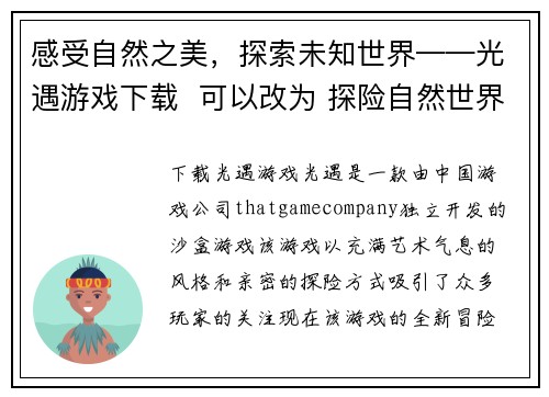 感受自然之美，探索未知世界——光遇游戏下载  可以改为 探险自然世界，畅玩光遇游戏(感受自然之美，探索未知世界——续写光遇游戏下载的探险之旅)