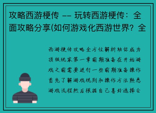 攻略西游梗传 -- 玩转西游梗传：全面攻略分享(如何游戏化西游世界？全面攻略分享！)