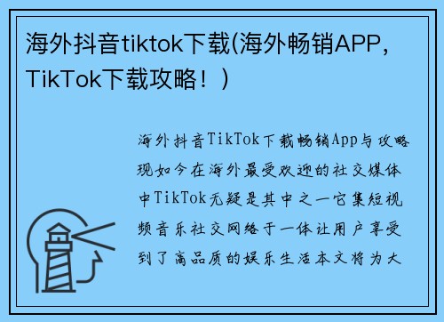 海外抖音tiktok下载(海外畅销APP，TikTok下载攻略！)