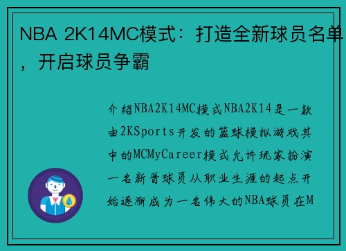 NBA 2K14MC模式：打造全新球员名单，开启球员争霸