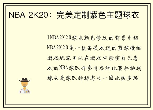 NBA 2K20：完美定制紫色主题球衣