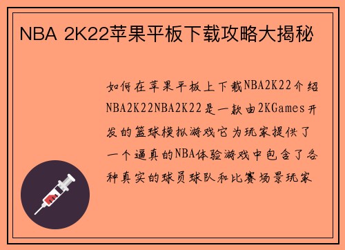 NBA 2K22苹果平板下载攻略大揭秘