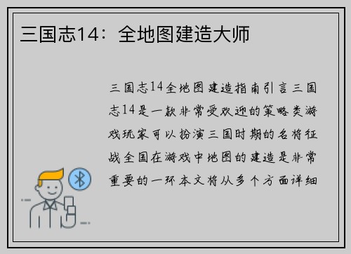 三国志14：全地图建造大师