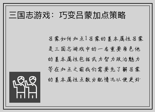 三国志游戏：巧变吕蒙加点策略