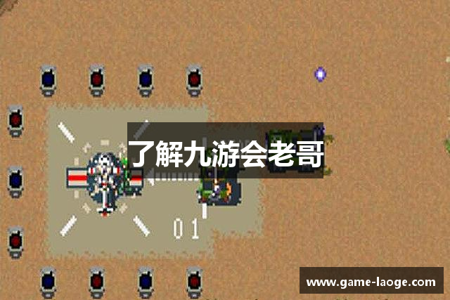 了解九游会老哥